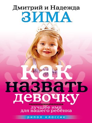 cover image of Как назвать девочку. Лучшее имя для вашего ребенка